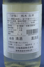 画像をギャラリービューアに読み込む, 分福 純米 ワイン酵母 (4合瓶)