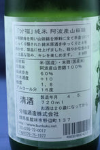 画像をギャラリービューアに読み込む, 分福 純米 辛口 阿波山田錦 3年熟成 (4合瓶)