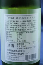 画像をギャラリービューアに読み込む, 分福 純米 大古酒 蔵内14年貯蔵 (4合瓶)