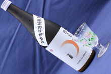 画像をギャラリービューアに読み込む, 【酛限定!】左大臣 純米吟醸 おりがらみ (4合瓶)