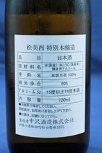 画像をギャラリービューアに読み込む, 松みどり 特別本醸造 火入れ(4合瓶)