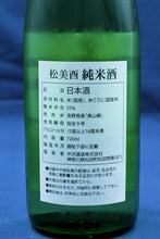 画像をギャラリービューアに読み込む, 松みどり 純米 火入れ(4合瓶)